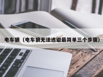 电车狼（电车狼无法逃避最简单三个步骤）