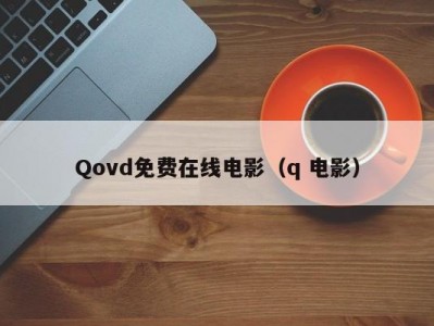 Qovd免费在线电影（q 电影）