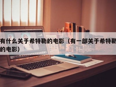 有什么关于希特勒的电影（有一部关于希特勒的电影）