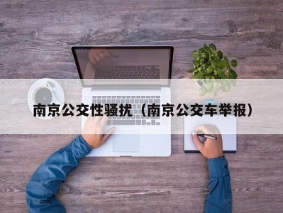 南京公交性骚扰（南京公交车举报）