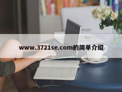 www.3721se.com的简单介绍
