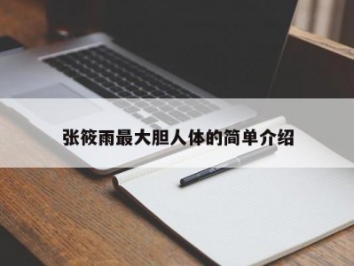 张筱雨最大胆人体的简单介绍