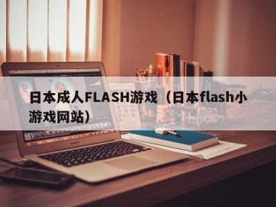 日本成人FLASH游戏（日本flash小游戏网站）