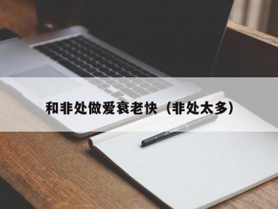 和非处做爱衰老快（非处太多）