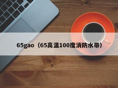 65gao（65高温100度消防水带）