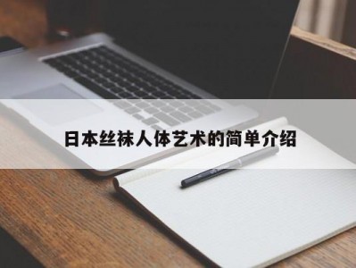 日本丝袜人体艺术的简单介绍