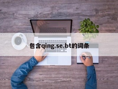 包含qing.se.bt的词条