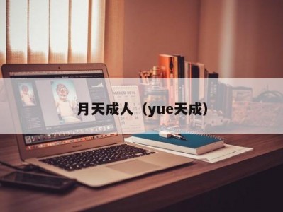 月天成人（yue天成）