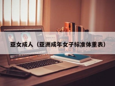 亚女成人（亚洲成年女子标准体重表）
