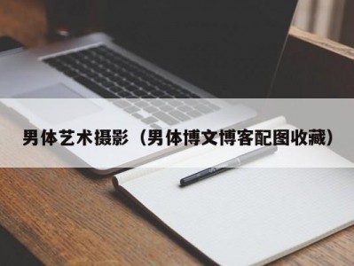 男体艺术摄影（男体博文博客配图收藏）