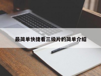 最简单快捷看三级片的简单介绍