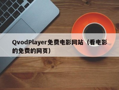 QvodPlayer免费电影网站（看电影的免费的网页）