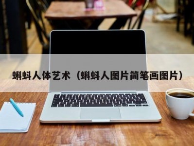 蝌蚪人体艺术（蝌蚪人图片简笔画图片）