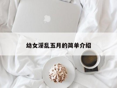 幼女淫乱五月的简单介绍