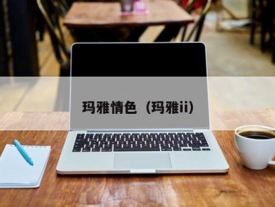 玛雅情色（玛雅ii）
