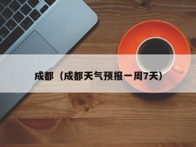 成都（成都天气预报一周7天）