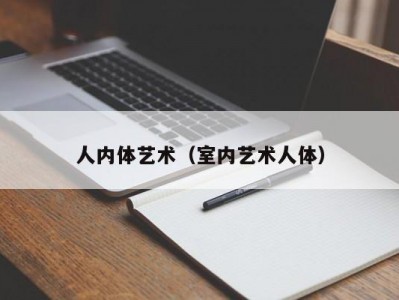 人内体艺术（室内艺术人体）