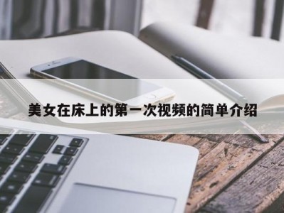 美女在床上的第一次视频的简单介绍
