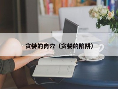 贪婪的肉穴（贪婪的陷阱）