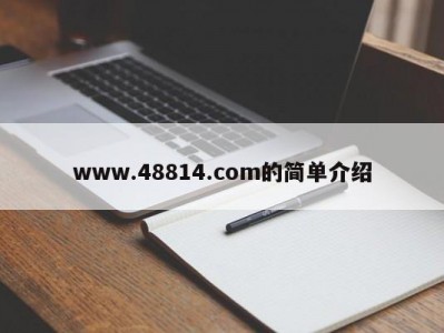 www.48814.com的简单介绍