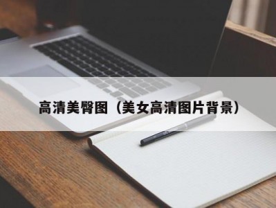 高清美臀图（美女高清图片背景）