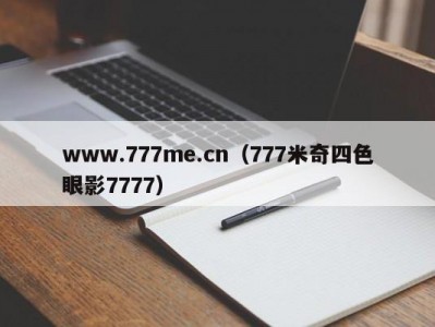 www.777me.cn（777米奇四色眼影7777）