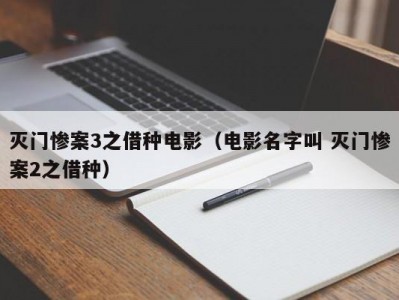 灭门惨案3之借种电影（电影名字叫 灭门惨案2之借种）