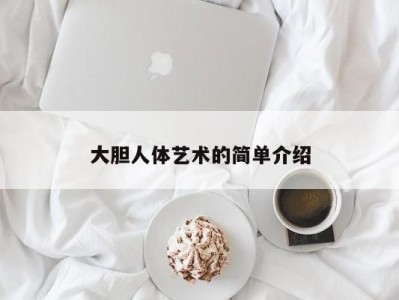 大胆人体艺术的简单介绍