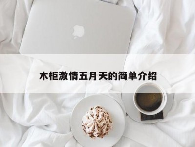 木柜激情五月天的简单介绍