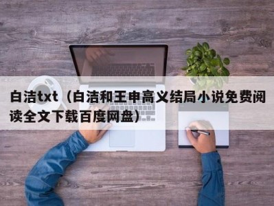 白洁txt（白洁和王申高义结局小说免费阅读全文下载百度网盘）