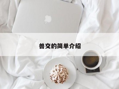 兽交的简单介绍