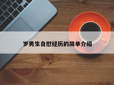 岁男生自慰经历的简单介绍
