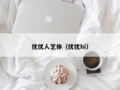 优优人艺体（优优hi）