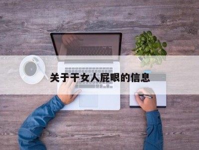 关于干女人屁眼的信息