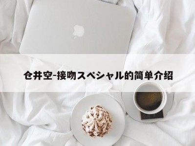 仓井空-接吻スペシャル的简单介绍