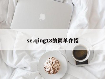 se.qing18的简单介绍