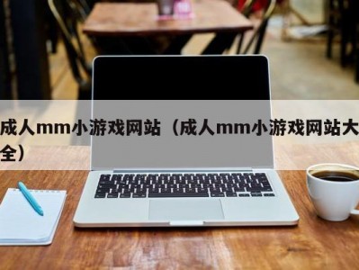 成人mm小游戏网站（成人mm小游戏网站大全）