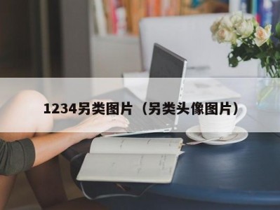 1234另类图片（另类头像图片）