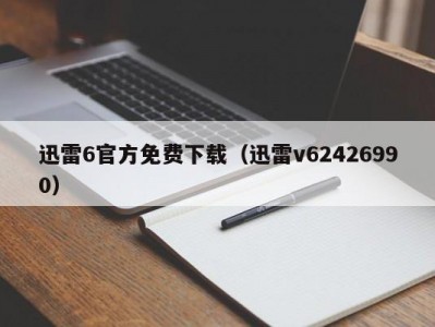 迅雷6官方免费下载（迅雷v62426990）