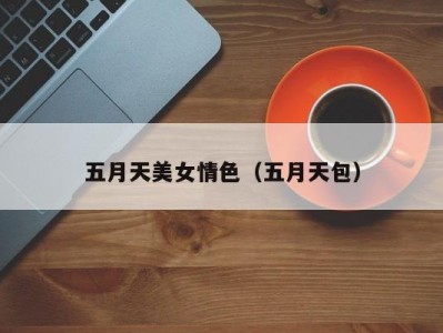 五月天美女情色（五月天包）