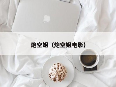 炮空姐（炮空姐电影）
