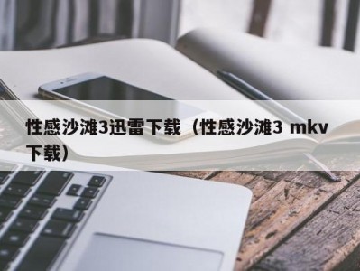 性感沙滩3迅雷下载（性感沙滩3 mkv 下载）