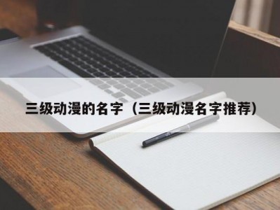 三级动漫的名字（三级动漫名字推荐）