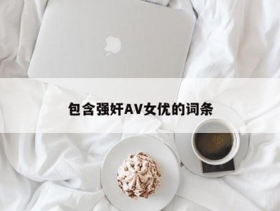 包含强奸AV女优的词条