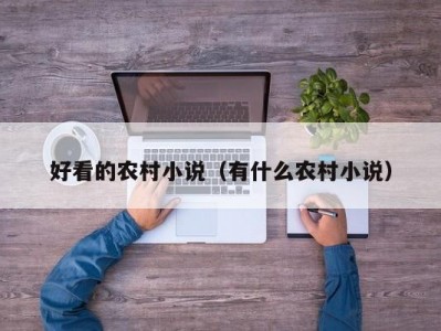 好看的农村小说（有什么农村小说）