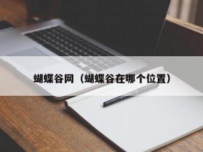 蝴蝶谷网（蝴蝶谷在哪个位置）