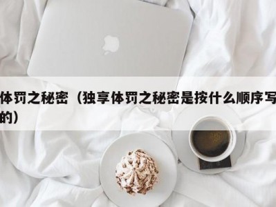 体罚之秘密（独享体罚之秘密是按什么顺序写的）