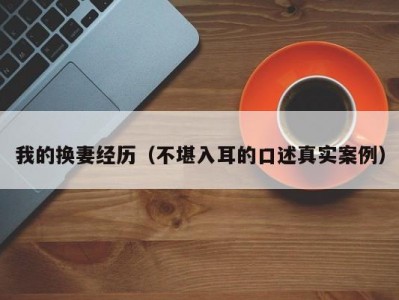 我的换妻经历（不堪入耳的口述真实案例）