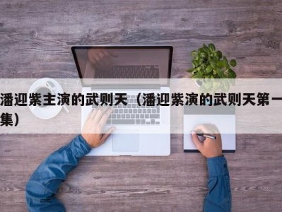 潘迎紫主演的武则天（潘迎紫演的武则天第一集）