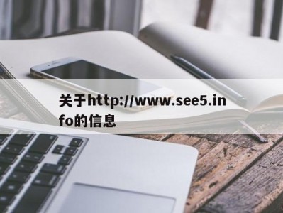 关于http://www.see5.info的信息
